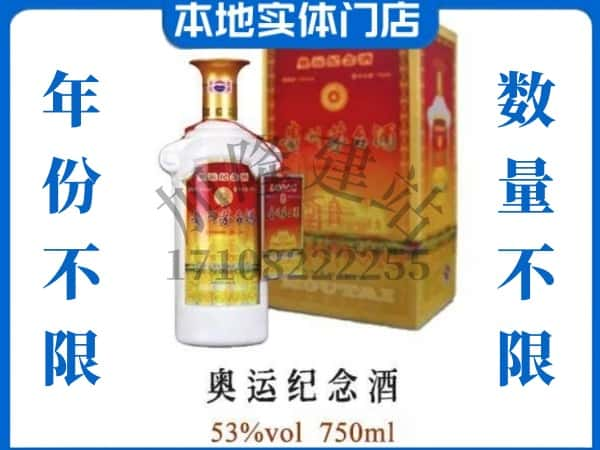 郑州市金水回收贵州茅台酒奥运纪念酒.jpg